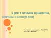О детях с тотальным недоразвитием, включенных в массовую школу