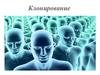 Клонирование и клоны