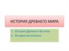 История древнего мира
