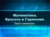 Математика. Красота и гармония
