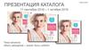Каталог Oriflame. «Быть женщиной – значит быть собой!»