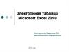 Электронная таблица Microsoft Excel 2010
