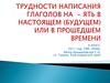 Трудности написания глаголов на - ять в настоящем (будущем) или в прошедшем времени