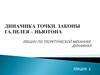 Динамика точки. Законы Галилея – Ньютона