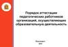 Порядок аттестации педагогических работников организаций, осуществляющих образовательную деятельность