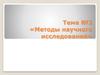 Методы научного исследования