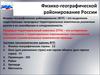 Физико-географическое районирование России
