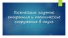 Важнейшие научные открытия и технические сооружения в науке и культуре