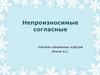 Алгоритм написания слов с непроизносимыми согласными