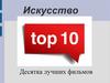 Десять лучших фильмов
