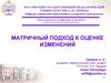 Матричный подход к оценке изменений