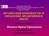 Организация производства и управление предприятием ОПиУП
