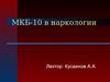 Классификация психических и поведенческих расстройств, вызванных употреблением психоактивных веществ