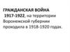 Гражданская война (1917-1922), на территории Воронежской губернии