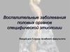 Воспалительные заболевания половых органов специфической этиологии