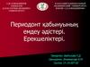 Периодонт қабынуының емдеу әдістері. Ерекшеліктері