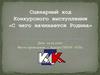 Сценарный ход конкурсного выступления «С чего начинается Родина»