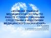 Функции главной медицинской сестры по работе с лекарственными средствами и изделиями медицинского назначения