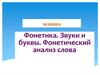Фонетика. Звуки и буквы. Фонетический анализ слова