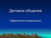 Деловое общение. Эффективные коммуникации