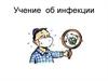 Учение об инфекции