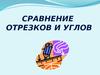 Сравнение отрезков и углов
