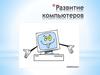 Paзвитие компьютеров
