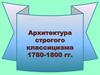 Архитектура строгого классицизма 1780-1800 годов. Москва