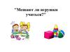 Мешают ли игрушки учиться