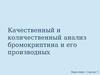 Качественный и количественный анализ бромокриптина и его производных