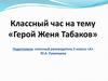 Классный час на тему «Герой Женя Табаков»
