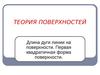 Теория поверхностей. Длина дуги на поверхности. Первая квадратичная форма