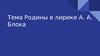 Тема Родины в лирике А. А. Блока
