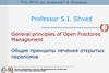 Общие принципы лечения открытых переломов