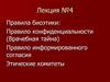 Правила биоэтики: правило конфиденциальности (врачебная тайна). Правило информированного согласия. Этические комитеты