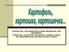 Картошка