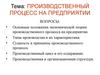 Производственный процесс на предприятии. (Лекция 2)