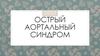 Острый аортальный синдром