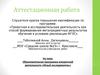 Аттестационная работа. Образовательная программа внеурочной деятельности «Юный исследователь»