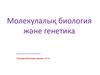 Молекулалық биология және генетика