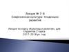 Современная культура: тенденции развития