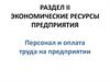 Персонал и оплата труда на предприятии