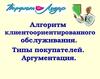 Алгоритм клиенто-ориентированного обслуживания