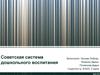 Советская система дошкольного воспитания