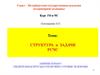 Структура и задачи единой государственной системы предупреждения и ликвидации чрезвычайных ситуаций