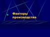 Факторы производства