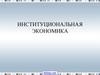 Институциональная экономика