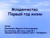 Младенчество. Первый год жизни