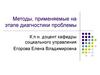 Методы, применяемые на этапе диагностики проблемы