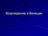 Возрождение в Венеции
